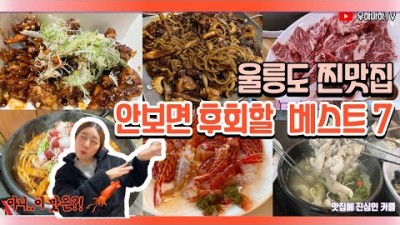 울릉도 맛집 현지인 추천 및 체험 맛집 가볼만한 곳 대가야, 다애식당, 천금수산, 향우촌, 스모프치킨, 저동독도반점, 우리회식당 갈만한 곳 추천정보