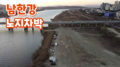 수도권 무료 차박 캠핑 가볼만한 곳, 원주 남한강 법천소공원 노지 차박캠핑 갈만한 곳, 화장실ok 개수대ok 남한강변 뷰 캠핑차박 할만한 곳