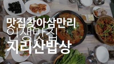 전남 구례 맛집 가볼만한 곳, 구례 여행 한번은 가봐야할 맛집 구례 지리산밥상 인생맛집 정보