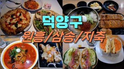 경기도 고양시 덕양구 원흥, 삼송, 지축 맛집 가볼만한 곳. 덕양구 맛있는 집 갈마한 곳 정보