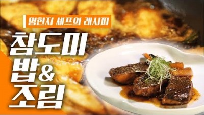 어영차 바다야 맛있는 요리 따라하기, 체력보강, 동맥경화, 고혈압, 뇌졸증 등 성인병 예방에 탁월하다는 참돔 요리, 참도미 밥&조림, [어영차바다야 목포MBC]