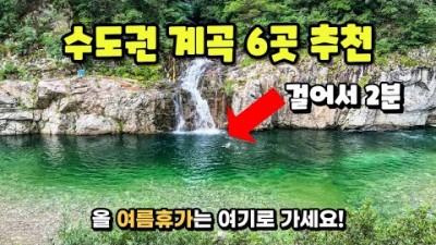 수도권 근교 계곡 가볼만한 곳, 가평 도대리 용소폭포, 가평 칼봉산자연휴야림, 양평 용문산관광단지, 안양예술공원, 남양주 청학밸리리조트, 도봉동 무수골계곡 접근성 좋은 계곡 정보