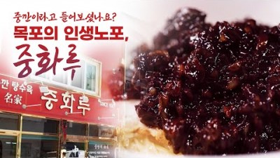 어영차바다야 인생노포 목포 맛집 가볼만한 곳, 목포에서 가장 오래된 중국집 중깐 맛집 갈만한 곳, 목포 인생노포 중화요리 맛집 가봐야할 곳 중화루