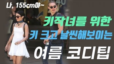 키가 작은 여자를 위한 패션 스타일 꿀팁, 하이힐보다 효과적인 키작녀를  위한 스타일 팁, 날씬하고 더 커보이기위한 알면 좋은 여름 코디 방법 데이트 룩, 오피스 룩 추천 정보