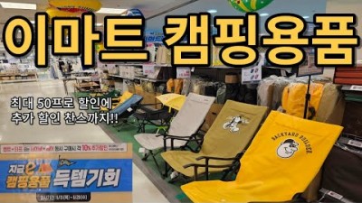 캠핑용품, 이마트 캠핑용품 6월 3주차 할인 정보