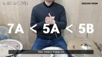 드럼 배우기 기초, 드럼 스틱 추천, 드럼 스틱 고르는 방법, 좋은 스틱 고르는 법, 빅퍼스, 프로마크, 베이터 브랜드 스틱 정보 및 스틱 구분 정보