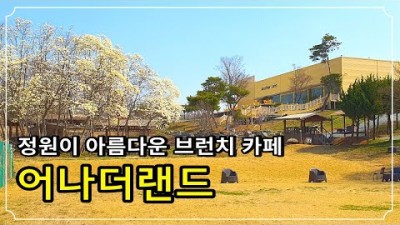 서울근교 데이트 코스 가볼만한 곳 아름다운 정원 브런치카페 어나더랜드 애견 동반 가능한 카페 갈만한 곳