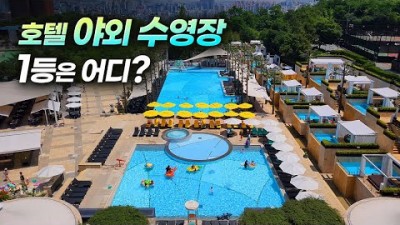 서울 호텔 야외 수영장 10곳, 노보텔앰버서더, 힐튼가든인, 몬드리안, 앰버서더, 호텔나루, 파라스파 서울, 워커힐호텔,그랜드 하얏트 서울, 반얀트리서울, 신라호텔 야외 호텔 수영장 정보