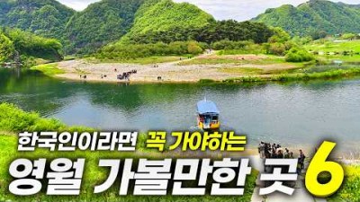 강월도 영월 왕과 사는 남자 촬영지 영월 가볼만한 곳 청령포, 장릉, 선돌, 별마로 천문대, 젊은달 와이파크, 한반도 지형 갈만한 곳 정보