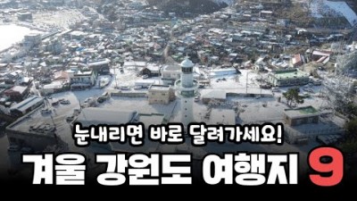 겨울 눈 여행,강원도 겨울바다 눈꽃열차 겨울 여행 갈만한 곳 추천[출처:유튜버-일상이여행]