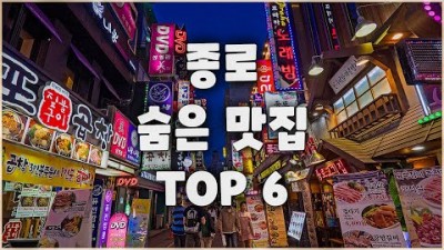 종로 숨은 맛집 TOP 6곳, 종로구 맛있는 집 갈만한 곳 실패없는 맛집 추천 정보 나의 찰솥밥, 대련집, 소윤네 식당, 하나면옥, 찬이네, 고향집 가볼만한 맛집 정보