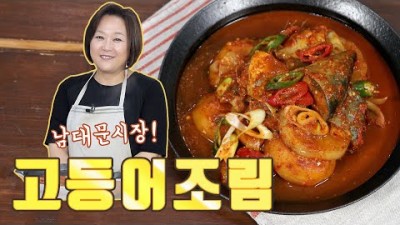고등어 조림 맛있게 만드는 방법, 맛있는 고등어 조림 레시피 요리법 정보, 남대문시장 고등어 조림 레시피 요리법 정보