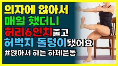 중년 하체운동법, 무릅관절에 부담없는 의자에 앉아서 하는 하체운동, 스쿼트 대체 운동법, 뱃살빼고, 허벅지 강화하는 운동법 소개 추천 정보[함께해요 운동채널]