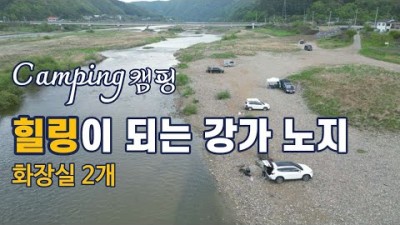 홍천 무료 노지캠핑차박 가볼만한 곳, 강가 뷰 화장실 2곳 넒은 차박지 애견동반 무료 노지 캠핑차박지 홍천 캠핑차박 갈만한 곳