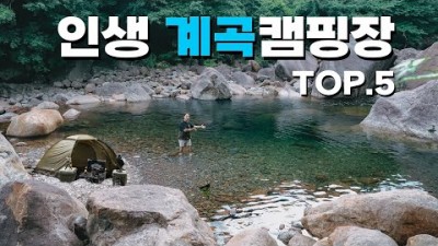 여름에 가볼만한 계곡 캠핑장 추천, 물놀이 가능한 계곡 캠핑장 정보, 영월 소나무와계곡캠핑장, 우니메이카 산청캠핑장, 영월 뜨란솔캠핑장,광양 남도휴양촌, 더 빌리지 진천캠핑장 정보