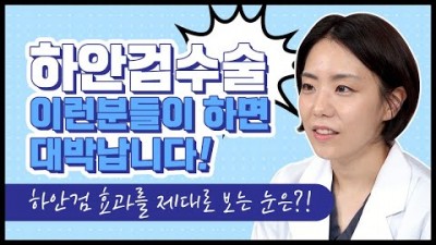 하안검 수술, 하안검 수술 효과 좋은 유형, 하안검 수술 유의 사항, 하안검 수술 방법, 중년 동안 성형 하안검 수술 효과 좋은 타입