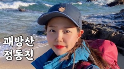 강원도 등산 가볼만한곳 강릉 괘방산 아이로더 4500 해파랑길 35종점36코스 정보 정동진역-183고지-당집-정상-삼우봉-활공장-안인삼거리주차장 하산 코스 서울 경기 대중교통 둘레길 정보
