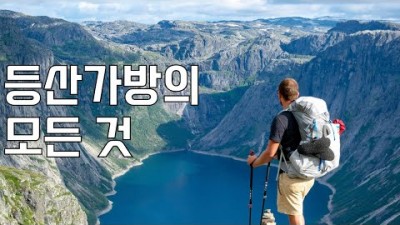등산 가방 추천, 등산가방 추천 및 고르는 방법, 소형, 중형, 대형, 계절별 등산 가방 추천 및 고르는 방법 정보
