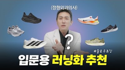 초보 입문용 러닝화 고르는 방법 및 추천, 안정화,쿠션화, 중립화, 카본화 장단점 및 초보 입문용 러닝화 추천 정보[출처