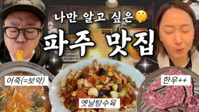 파주 맛집 추천 한우, 탕수육, 어죽 맛집 가볼만한 곳, 광탄 고깃집, 금곡 반점, 청산 어죽 맛있는 집 갈만한 곳 정보[출처:유튜버-노포집딸래미]