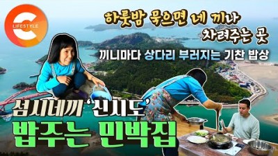 군산 여행 가볼만한 곳, 하루 숙박에 네 끼 식사 및 고군산도(신시도,선유도,장자도,무녀도) 해상투어를 제공하는 민박집, 군산 고군산도 신시도 대풍펜션 민박집 정보 [EBS 컬렉션-라이프스타일