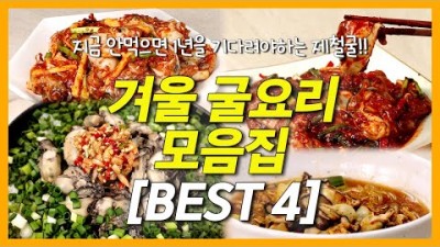 겨울 석화 굴 요리 정보, 굴무침 굴솥밥 굴찌게 어리굴젓 굴밥 초간단 레시피 종보[출처:유튜버-신나는세프김선영]