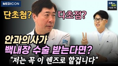 백내장수술 렌즈삽입술 차이점, 백내장수술 렌즈 가격, 다초점 렌즈 삽입하면 안돼는 사람 부적응자, 백내장 렌즈 삽입술 알아야할 정보[교육하는의사 이동환TV]