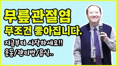 관절염 관리법, 관절염에 좋은 음식 및 운동법, 무릎관절염 퇴행성 관절염에 좋은 운동법 추천 정보, 답십리 하늘병원 건강 TV제공