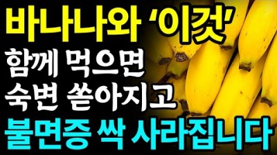 불면증에 좋은 음식, 변비에 좋은 음식, 바나나와 함께 먹으면 보약이 되는 음식 3가지와 레시피 추천 정보[건강 똑소리]