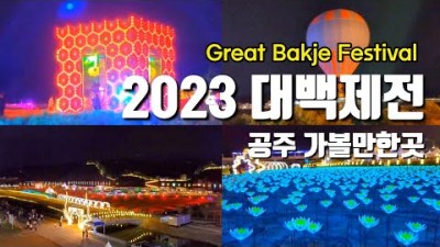 충남 공주 가볼만한 축제 공주부여 대백제전(23.9.23~10.9) 정보, 공주 여행 미르섬, 금강신관공원, 공산성, 메타세콰이어길, 연미산자연미술공원, 엔하고레카페 갈만한 곳 정보