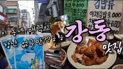 강동구 맛집 가볼만한곳 추천, 강동구 성내동 껍데기, 길동 튀김마트, 명일동 파타야 맛집 갈만한곳 추천 정보[숭부지 맛집쫓는 개드립퍼]