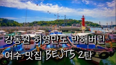 여수맛집 가볼만한 곳, 여수 현지인 추천 맛집(갯장어하모,백반,서대회무침,꽃돌게장,장어탕)맛집 갈만한곳 추천 정보