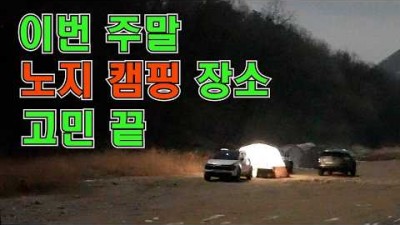 천안 무료 노지 캠핑 갈만한 곳, 무료 차박 캠핑 할만한 곳 추천 정보[유튜브-얼릉와요캠핑]