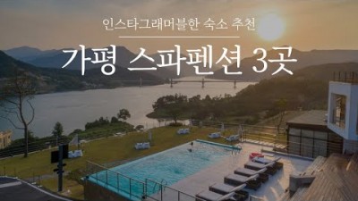 가평 커플 가족 여행 가볼만한 곳 가평 풀빌라 스파펜션(V10 스파펜션, 론다빌 스파펜션, 더웰니스풀빌라&스파) 추천 정보