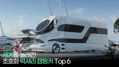 캠핑카 정보, 초호화 럭셔리 캠핑카 탑6, 고급 럭셔리 캠핑카