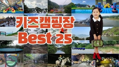키즈 캠핑장 가볼만한 곳 가족과 함께 하면 좋을 캠핑장, 4계절 아이와 함께 하면 좋을 캠핑장 갈만한 곳