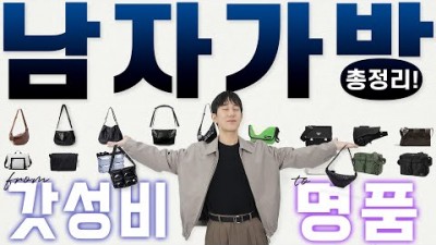2023년 남자 데일리 백, 메신저백 추천 총정리, 23년 남자 데일리백,메신저백 가성비가방, 명품가방 추천 정보