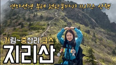 등산 가볼만한 곳, 지리산 등산 코스 거림탐방지원센터-세석대피소-촛대봉-연화봉-제석봉-천왕봉 거중코스 등산 가봐야할 곳 지리산 코스 정보