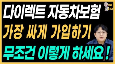 자동차보험 가입하는 방법, 자동차보험 가장 싸게 저렴하게 가입하는 방법 및 절차 추천 정보[보험조각가]