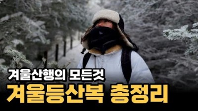겨울 산행 동계 산행, 겨울 산행 등산복 복장 및 장비 추천 정보[자유와 산 - 등산하는 부부]