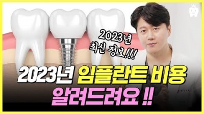임플란트 비용 가격 차이 이유, 2023년 기준 임플란트 비용 가격 정보 - 서초구 [블랑쉬치과-김태형원장 제공]
