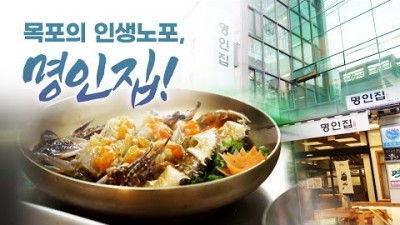 어영차 바다야, 어영차바다야 인생노포 목포 여행와서 여기 오면 모든 걸 다 먹을 수 있는 맛집, 도자기 식기 맛집, 목포 갈만한 곳 인생노포 목포의 명인집 정보