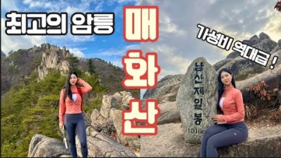 경남 합천 등산 갈만한 곳 합천 가야산 제1경 남산제일봉, 합천 암릉등산 꼭 가봐야할 곳 매화산 남산제일봉 등산 정보
