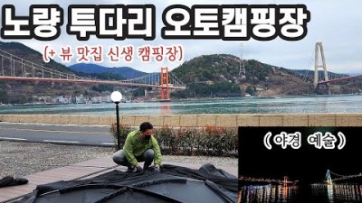경남 하동 캠핑장 가볼만한 곳, 하동 노량투다리오토캠핑장 강변 뷰 멋진 야경 캠핑하기 좋은 곳 캠핑 갈만한 곳