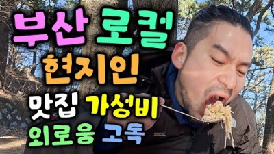 부산 맛집, 부산 로컬 가성비 밋집, 부산 현지인 맛집 가볼만한 곳
