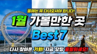 1월 가볼만한 국내 여행지 베스트7곳