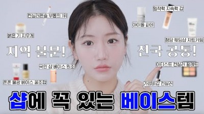 메이크업 베이스 화장품 추천, 화장 잘 먹는 화장품, 메이크업 샾에서 사용하는 베이스 화장품 화장잘 되는 베이스 제품 정보