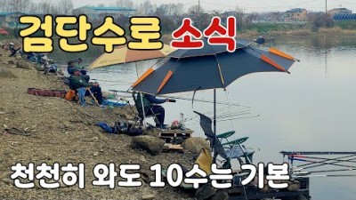 수도권 붕어 낚시 가볼만한 곳, 김포 검단 수로 붕어낚시 포인트 및 조황 정보