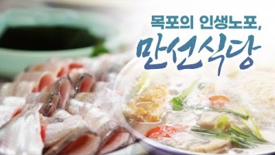 어영차 바다야, 어영차바다야 인생노포 전남 목포의 인생노포 맛집,녹진한 우럭탕과 밴댕이 한접시 맛집, 목포 가볼만한곳 만선식당 정보