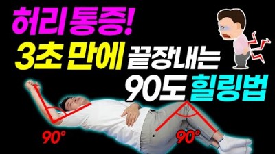 허리 통증 없애는 방법, 